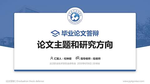 武汉职业技术学院论文答辩标准PPT模板