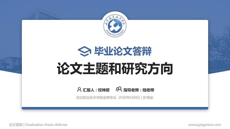 武汉职业技术学院论文答辩标准PPT模板16:9格式PPT封面效果预览图