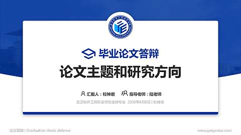 武汉软件工程职业学院论文答辩标准PPT模板