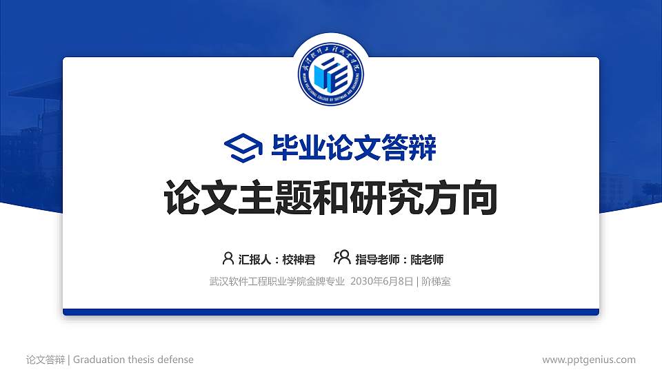 武汉软件工程职业学院论文答辩标准PPT模板16:9格式PPT封面效果预览图