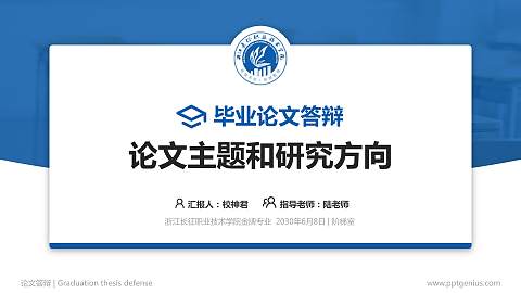 浙江长征职业技术学院论文答辩标准PPT模板