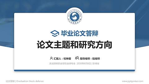 湖北财税职业学院论文答辩标准PPT模板