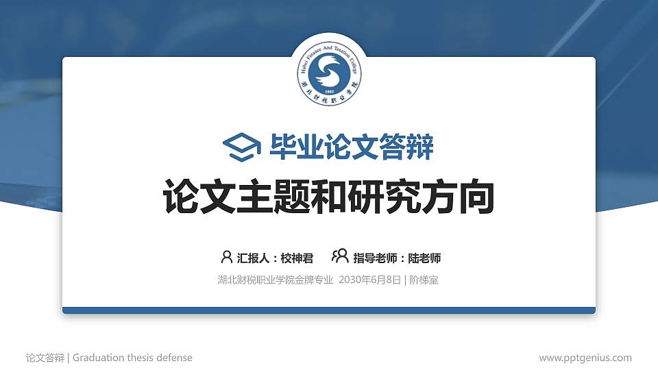 湖北财税职业学院论文答辩标准PPT模板16:9格式PPT封面效果预览图
