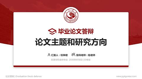 凯里学院论文答辩标准PPT模板