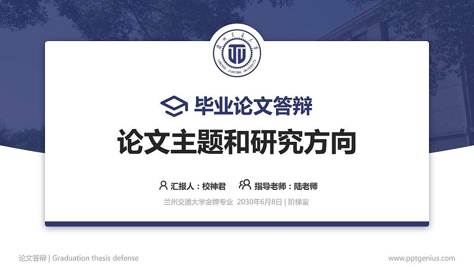 兰州交通大学论文答辩标准PPT模板16:9格式PPT封面效果预览图