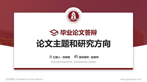 湖南工商大学论文答辩标准PPT模板