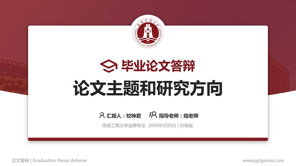 湖南工商大学论文答辩标准PPT模板16:9格式PPT封面效果预览图