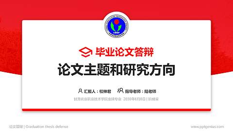 甘肃农业职业技术学院论文答辩标准PPT模板