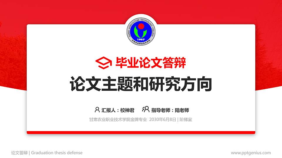甘肃农业职业技术学院论文答辩标准PPT模板16:9格式PPT封面效果预览图