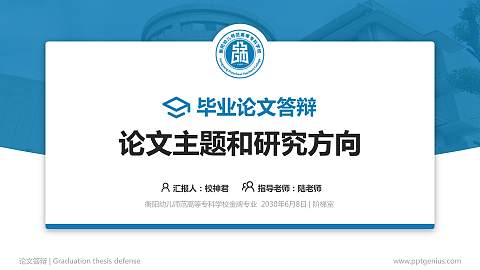 衡阳幼儿师范高等专科学校论文答辩标准PPT模板
