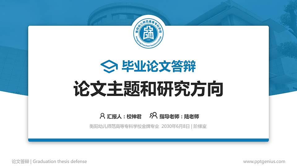 衡阳幼儿师范高等专科学校论文答辩标准PPT模板16:9格式PPT封面效果预览图