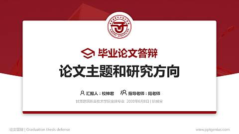 甘肃建筑职业技术学院论文答辩标准PPT模板