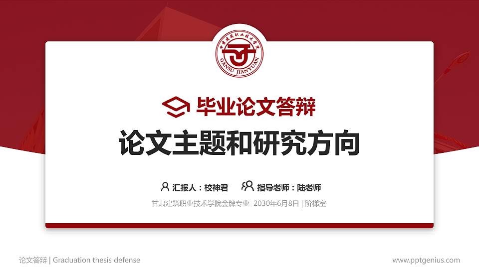 甘肃建筑职业技术学院论文答辩标准PPT模板16:9格式PPT封面效果预览图