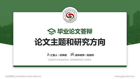 沈阳理工大学论文答辩标准PPT模板