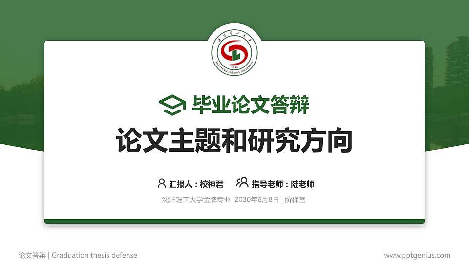 沈阳理工大学论文答辩标准PPT模板16:9格式PPT封面效果预览图