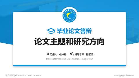郴州职业技术学院论文答辩标准PPT模板
