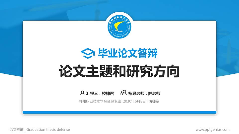 郴州职业技术学院论文答辩标准PPT模板16:9格式PPT封面效果预览图