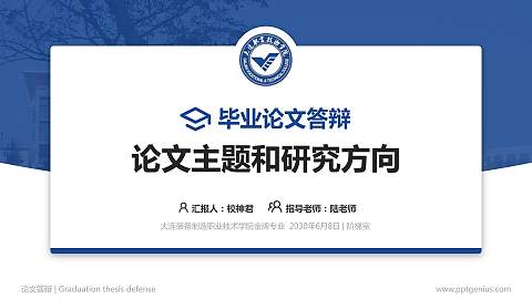 大连装备制造职业技术学院论文答辩标准PPT模板