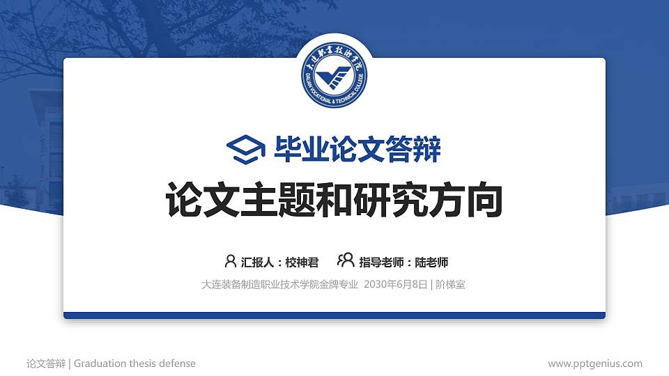 大连装备制造职业技术学院论文答辩标准PPT模板16:9格式PPT封面效果预览图