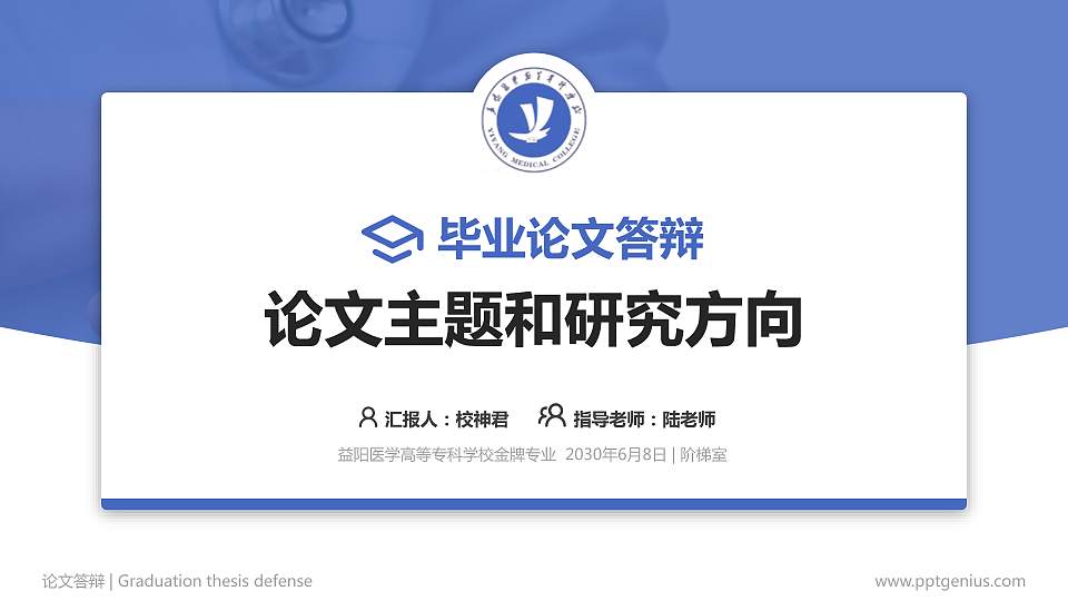 益阳医学高等专科学校论文答辩标准PPT模板16:9格式PPT封面效果预览图