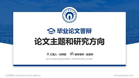 南华大学船山学院论文答辩标准PPT模板