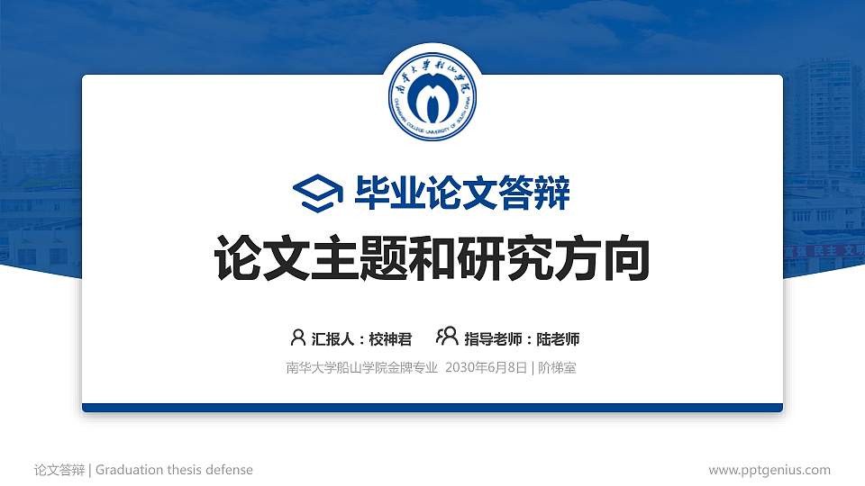 南华大学船山学院论文答辩标准PPT模板16:9格式PPT封面效果预览图