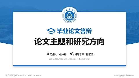 温州商学院论文答辩标准PPT模板