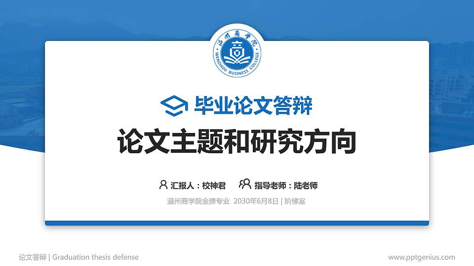 温州商学院论文答辩标准PPT模板16:9格式PPT封面效果预览图