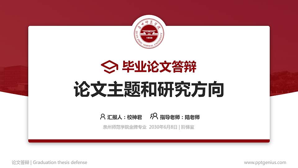 泉州师范学院论文答辩标准PPT模板16:9格式PPT封面效果预览图