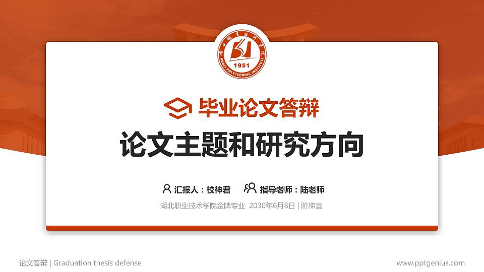 湖北职业技术学院论文答辩标准PPT模板16:9格式PPT封面效果预览图