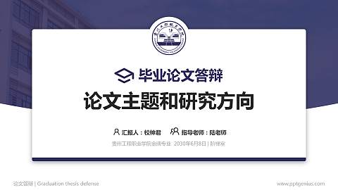 贵州工程职业学院论文答辩标准PPT模板