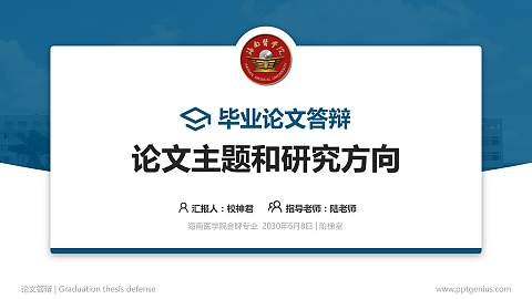 海南医学院论文答辩标准PPT模板