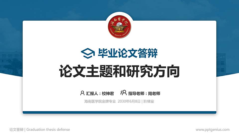 海南医学院论文答辩标准PPT模板16:9格式PPT封面效果预览图