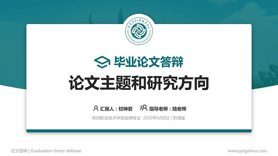 株洲职业技术学院论文答辩标准PPT模板16:9格式PPT封面效果预览图