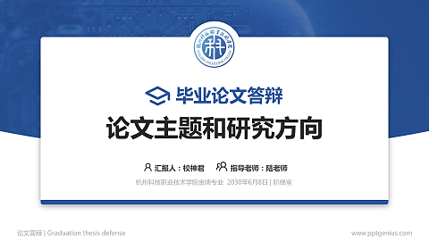 杭州科技职业技术学院论文答辩标准PPT模板