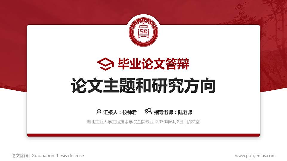 湖北工业大学工程技术学院论文答辩标准PPT模板16:9格式PPT封面效果预览图