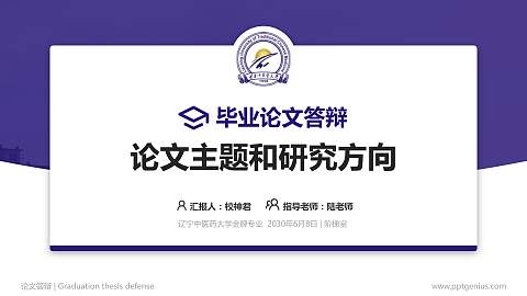 辽宁中医药大学论文答辩标准PPT模板