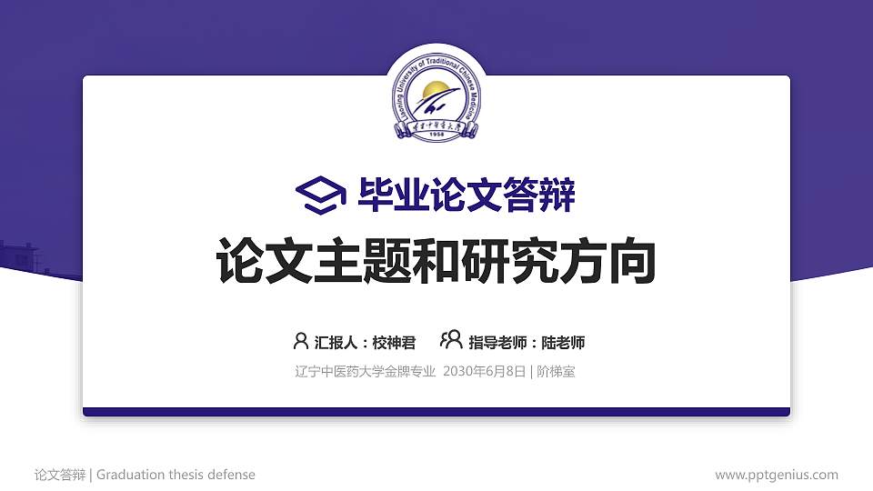辽宁中医药大学论文答辩标准PPT模板16:9格式PPT封面效果预览图