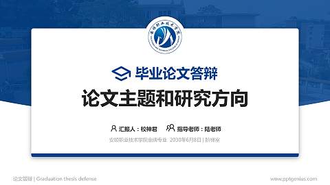 安顺职业技术学院论文答辩标准PPT模板