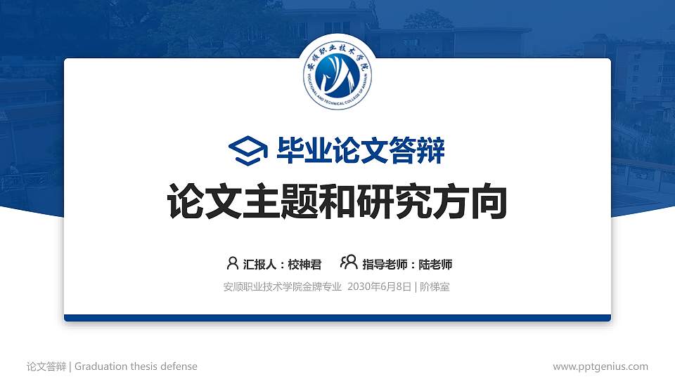 安顺职业技术学院论文答辩标准PPT模板16:9格式PPT封面效果预览图