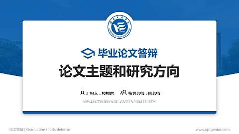 湖南工程学院论文答辩标准PPT模板