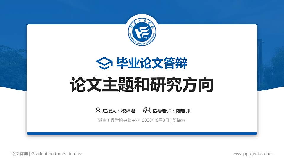 湖南工程学院论文答辩标准PPT模板16:9格式PPT封面效果预览图