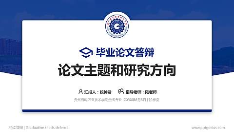 贵州机电职业技术学院论文答辩标准PPT模板