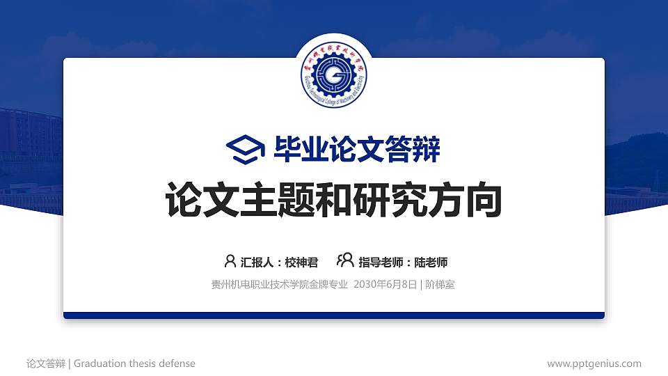 贵州机电职业技术学院论文答辩标准PPT模板16:9格式PPT封面效果预览图