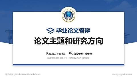 湖南警察学院论文答辩标准PPT模板