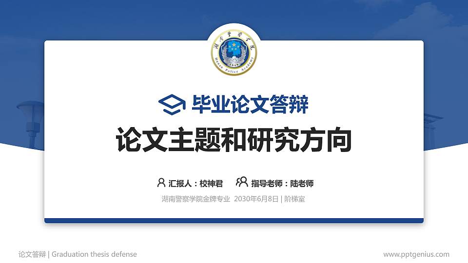 湖南警察学院论文答辩标准PPT模板16:9格式PPT封面效果预览图