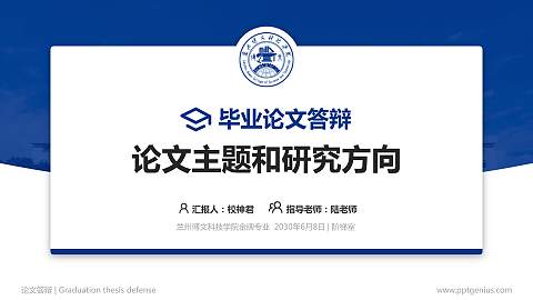 兰州博文科技学院论文答辩标准PPT模板