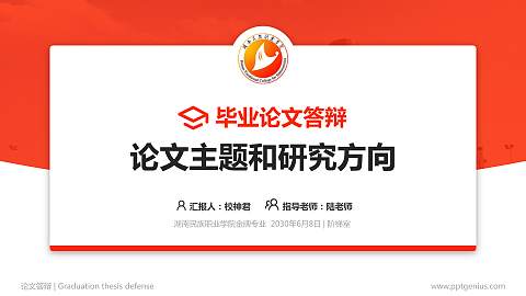 湖南民族职业学院论文答辩标准PPT模板