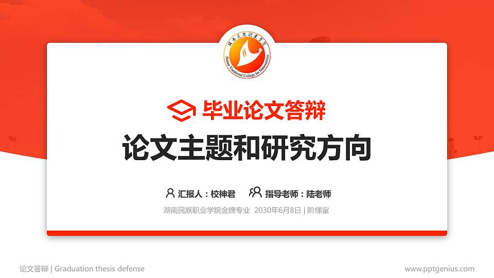 湖南民族职业学院论文答辩标准PPT模板16:9格式PPT封面效果预览图