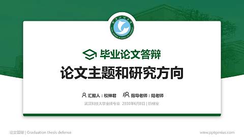 武汉科技大学论文答辩标准PPT模板